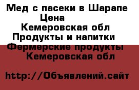 Мед с пасеки в Шарапе › Цена ­ 1 500 - Кемеровская обл. Продукты и напитки » Фермерские продукты   . Кемеровская обл.